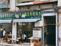门面-尤素福东举院饺子馆