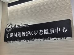 -Andrew指甲专科灰指甲·甲沟炎矫正·3D步态矫形鞋垫定制(上海法华镇路旗舰店)