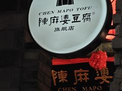 -陈麻婆豆腐(旗舰店)