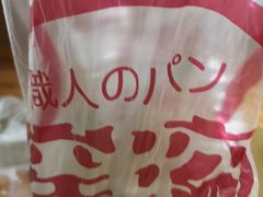 -窑滚面包专门店(马鞍山金鹰店)