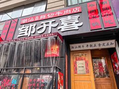 -邹开喜·小海鲜醉鸡煲·潮汕鲜切牛肉店(襄阳北路店)