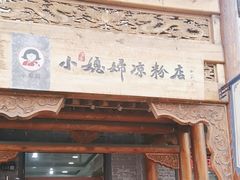 -小媳妇凉粉(浑源店)