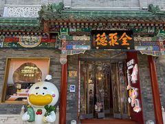-万荣烤鸭店·北京菜(农光里店)