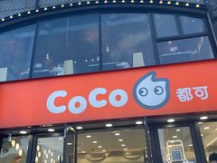 -CoCo都可(大华二店)