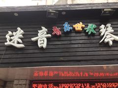 -迷音音乐国际艺术中心(三林店)