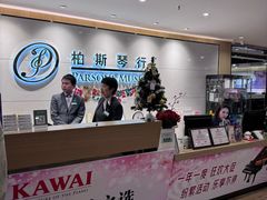 -柏斯音乐艺术中心·钢琴·吉他(上音店)