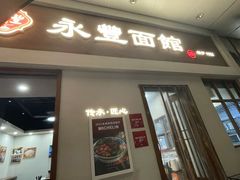 -永丰面馆(汉口路店)