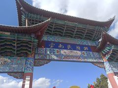 -云南民族村