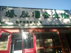 门面-金生隆(六铺炕店)