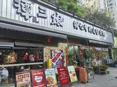 -谭三娘鲜切牛肉自助火锅(九眼桥总店)