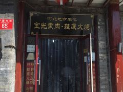 门面-宝光熏肉鞋底火烧(新街口店)