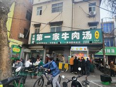-龙鳞路第一家牛肉汤