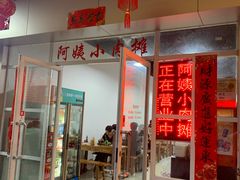 -阿姨小肉摊(同济西苑店)