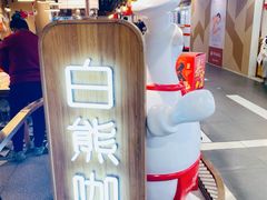 -白熊咖哩(新世界城店)