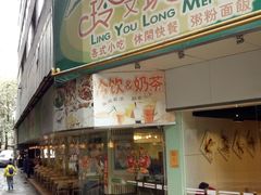门面-玲又珑美食(盘福路店)