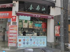 -江南春(中山中路店)