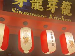 -芽笼芽笼新加坡餐厅(世纪汇店)