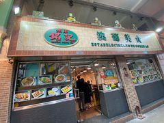 -妈阁铭记澳葡美食