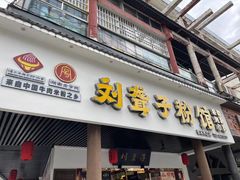 门面-刘聋子粉馆(张家界总店)