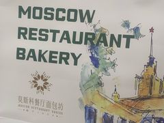 -莫斯科餐厅面包坊(北展店)