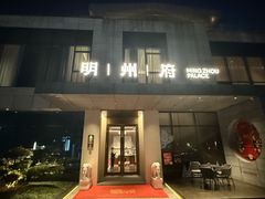 -明州府(文化广场店)