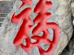 -九鼎铁刹山风景区