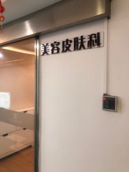 -上海宏康医院·医疗美容科