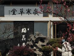 -无锡梅园公园