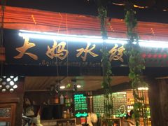门面-大妈水饺(文华巷店)