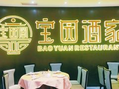 -宝园酒家(美林M·LIVE天地东座店)