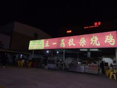 门面-亚一荔枝柴烧鸡(仙葫店)