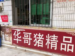 门面-华哥新鲜猪精品美食