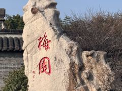 -梅园