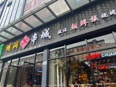 -明洞串城·烧烤·延边朝鲜族烧烤串专门店(景田店)