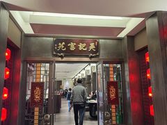 -吴记富苑(朝阳店)