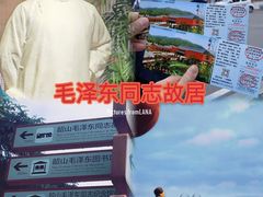 -韶山毛泽东同志故居