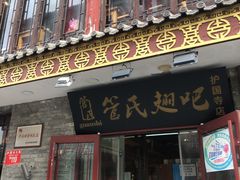 -管氏翅吧(护国寺店)