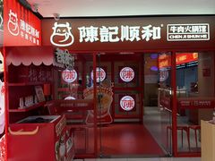 -陈记顺和潮汕鲜牛肉火锅(西门口广场店)