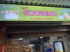 -澳门长洲糯米糍(柯打苏沙街店)
