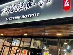 门面-京门活鱼馆·鱼火锅(百子湾（原红庙）店)