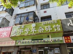 -蔺家老字号羊杂碎馆
