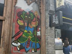 门面-品腐记·豆腐王朝(老门东总店)