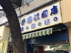 -芳婆糕团店(王府大街店)
