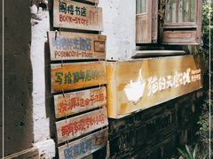 -猫的天空之城概念书店(苏州平江店)