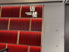 -锦楼·臻选新杭帮(杭州中心店)