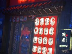 门面-隐月· 㐂和食屋(芝罘万达公馆店)