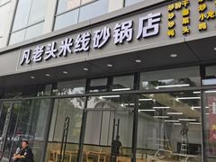 -凡老头米线砂锅(古荡新村西粮站)