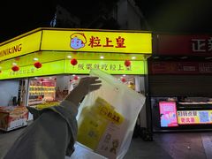 -粒上皇(扬名广场店)