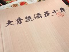 -味千拉面(广州金沙永旺梦乐城店)