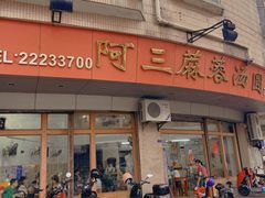 -阿三麻蓉汤圆(顺光大厦店)